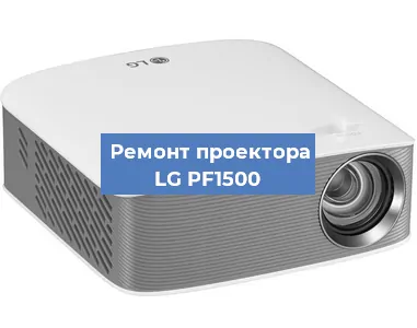 Ремонт проектора LG PF1500 в Тюмени